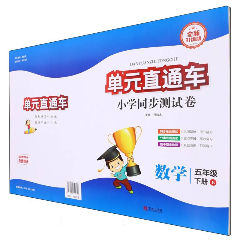 数学（5下B全新升级版）/单元直通车小学同步测试卷