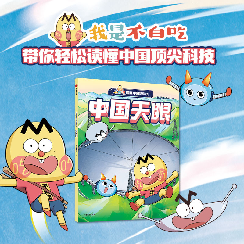 不白吃漫画中国新科技：中国天眼