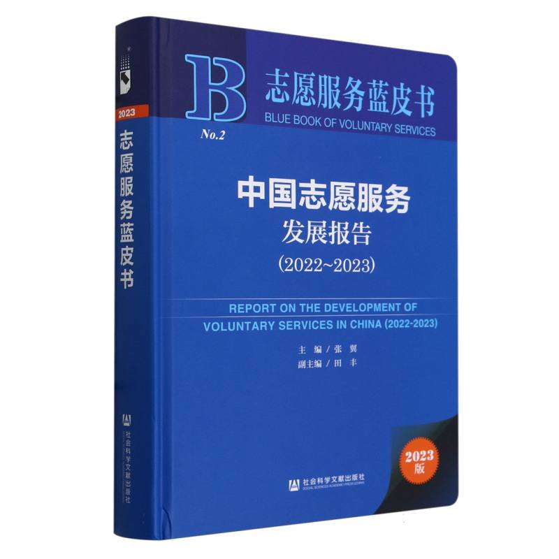中国志愿服务发展报告（2022~2023）