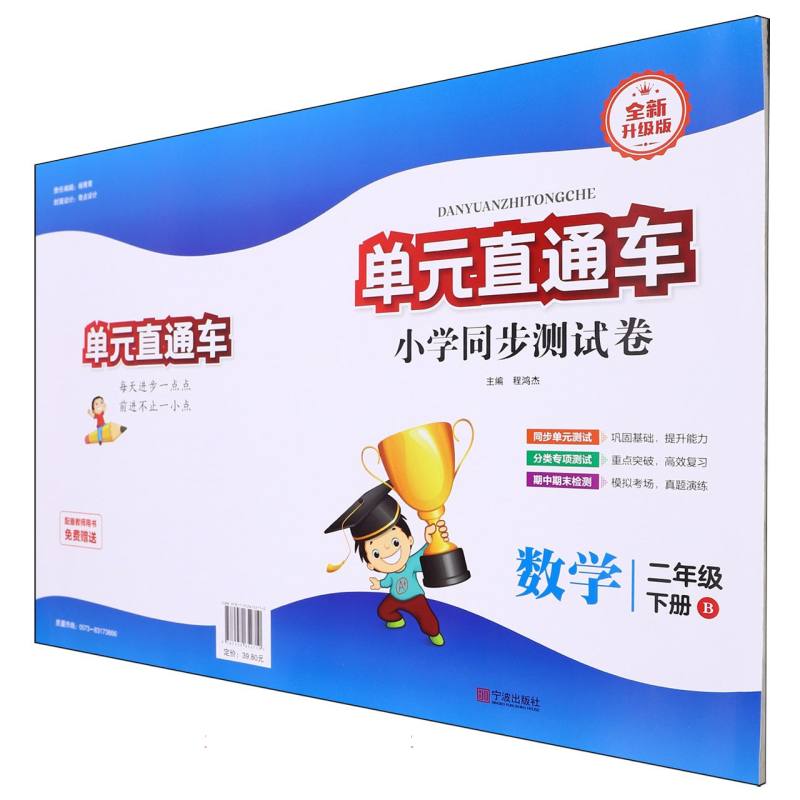 数学（2下B全新升级版）/单元直通车小学同步测试卷