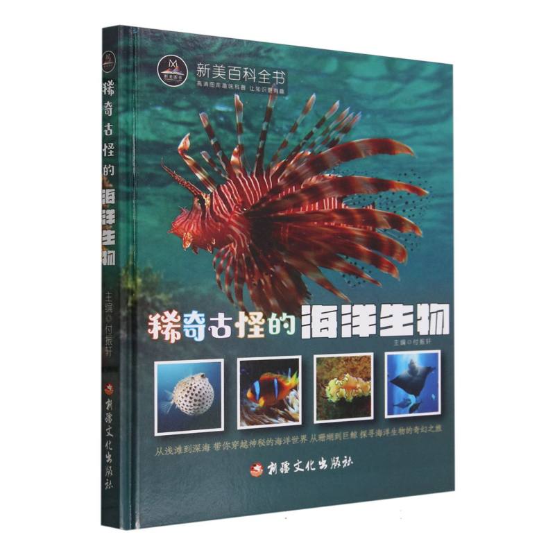 稀奇古怪的海洋生物