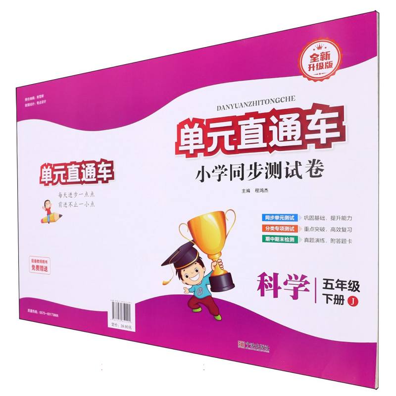 科学（5下J全新升级版）/单元直通车小学同步测试卷