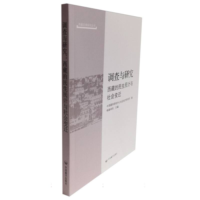 调查与研究:西藏的民生民计与社会变迁/西藏发展研究丛书