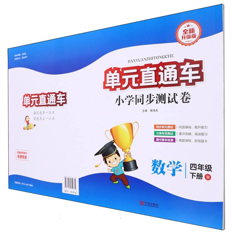 数学（4下B全新升级版）/单元直通车小学同步测试卷