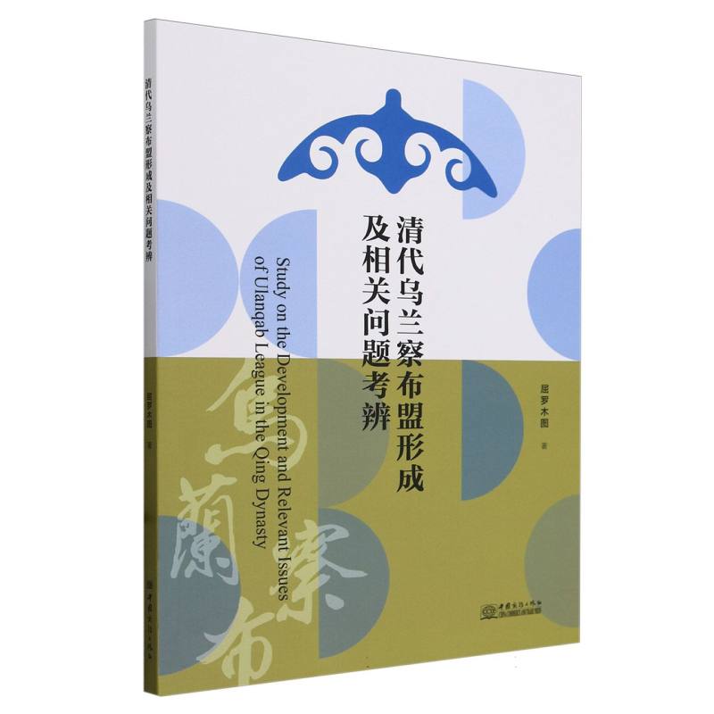 清代乌兰察布盟形成及相关问题考辩