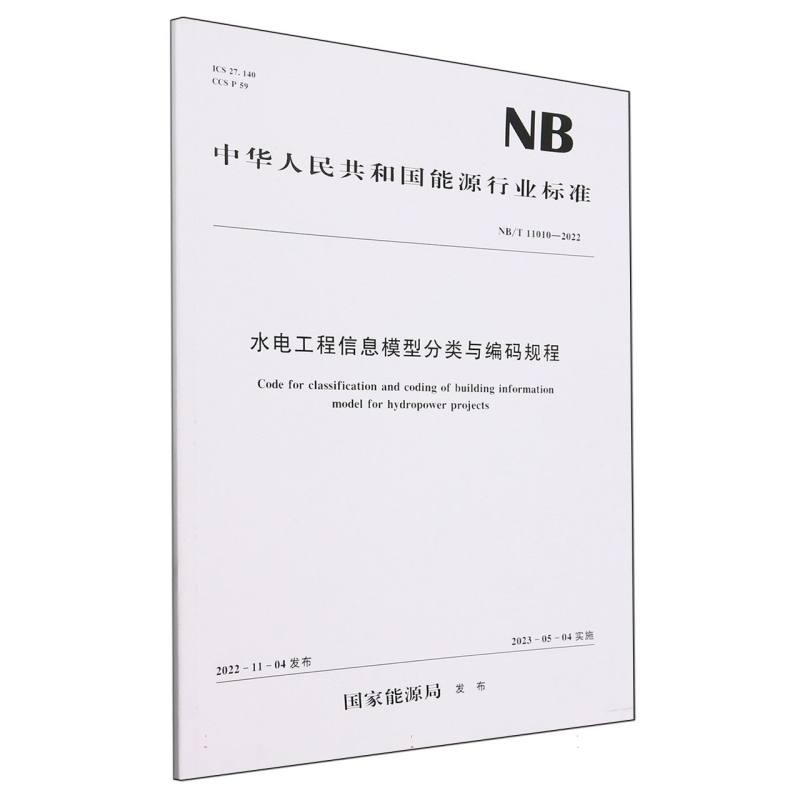 水电工程信息模型分类与编码规程（NBT11010-2022）/中华人民共和国能源行业标准