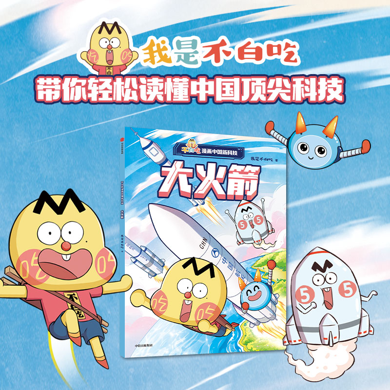 不白吃漫画中国新科技：大火箭