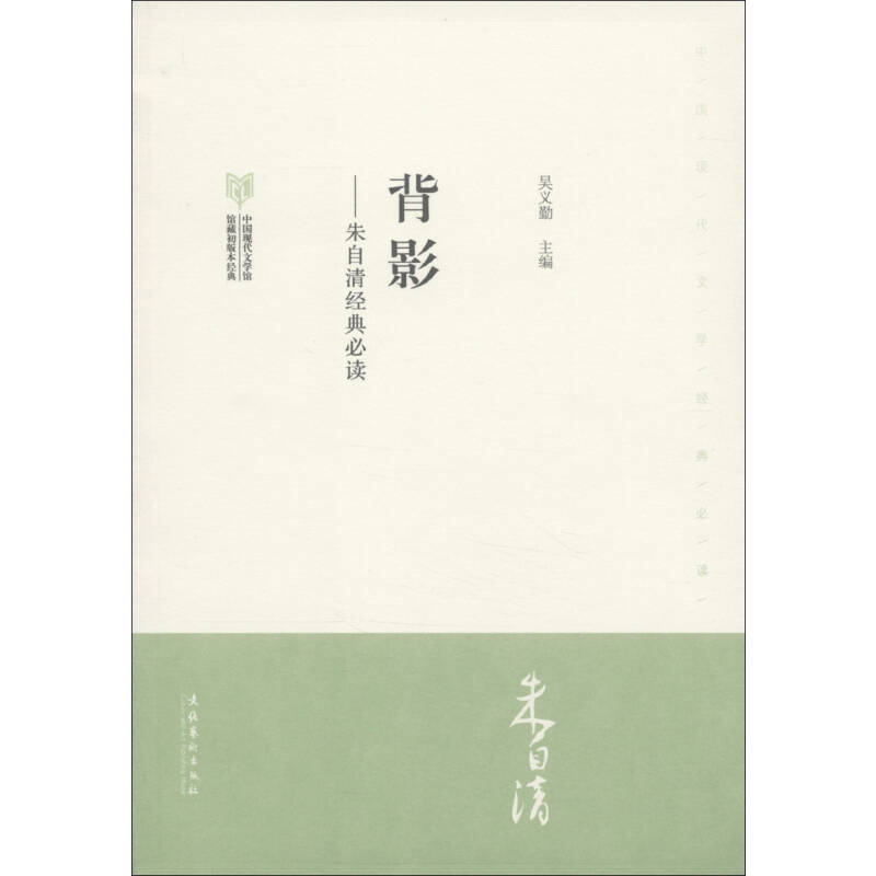 背影--朱自清经典必读(中国现代文学馆馆藏初版本经典)