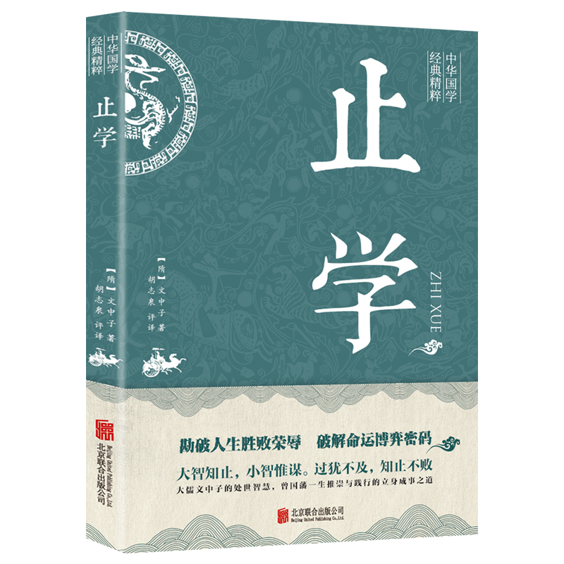 中华国学经典精粹—止学