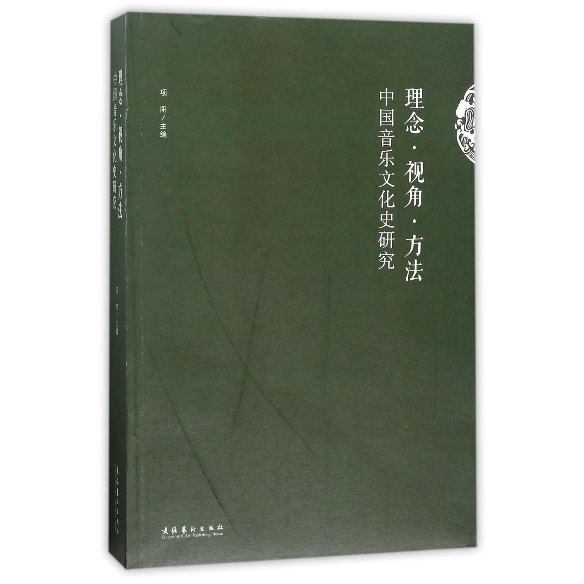 理念视角方法（中国音乐文化史研究）