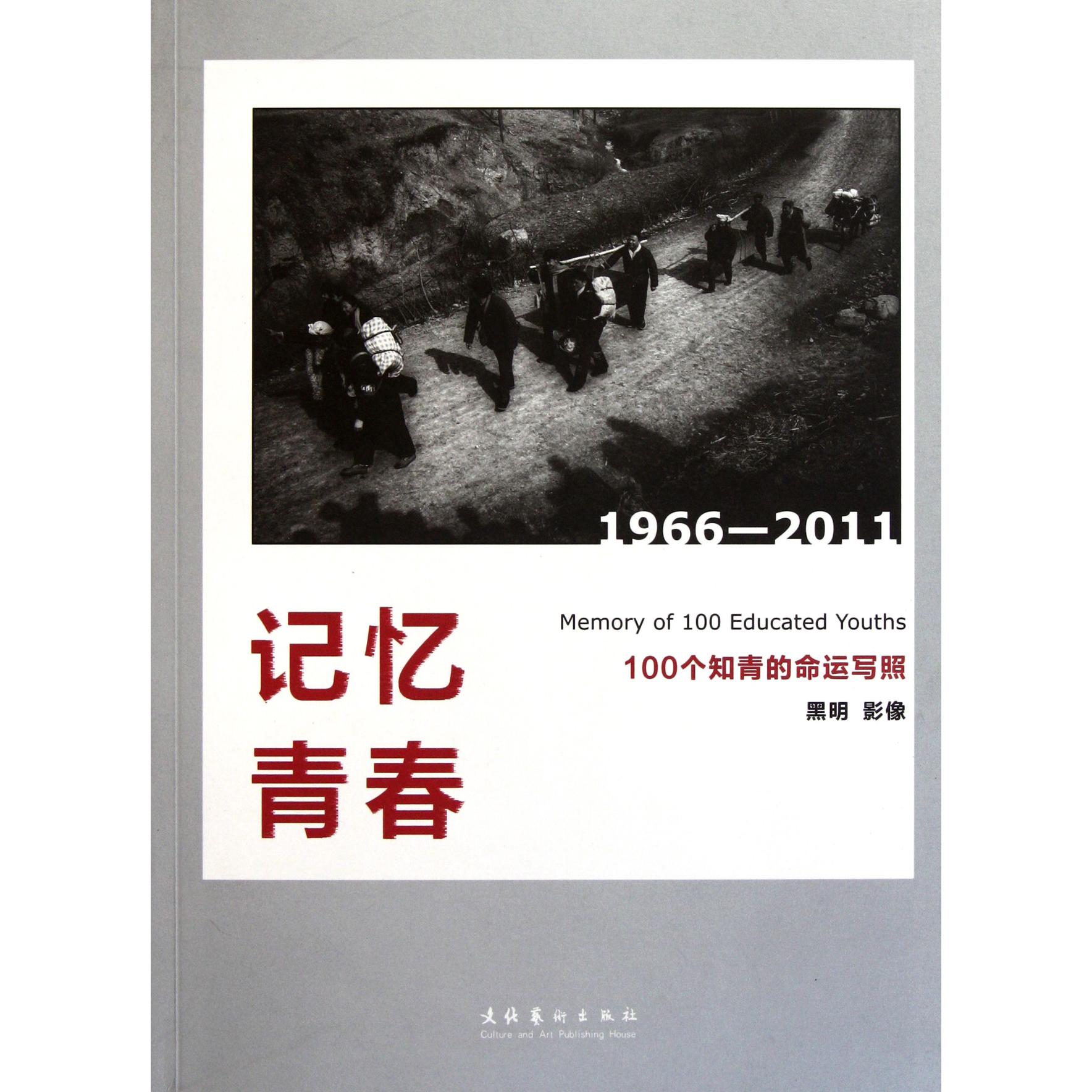 记忆青春（100个知青的命运写照1966-2011）