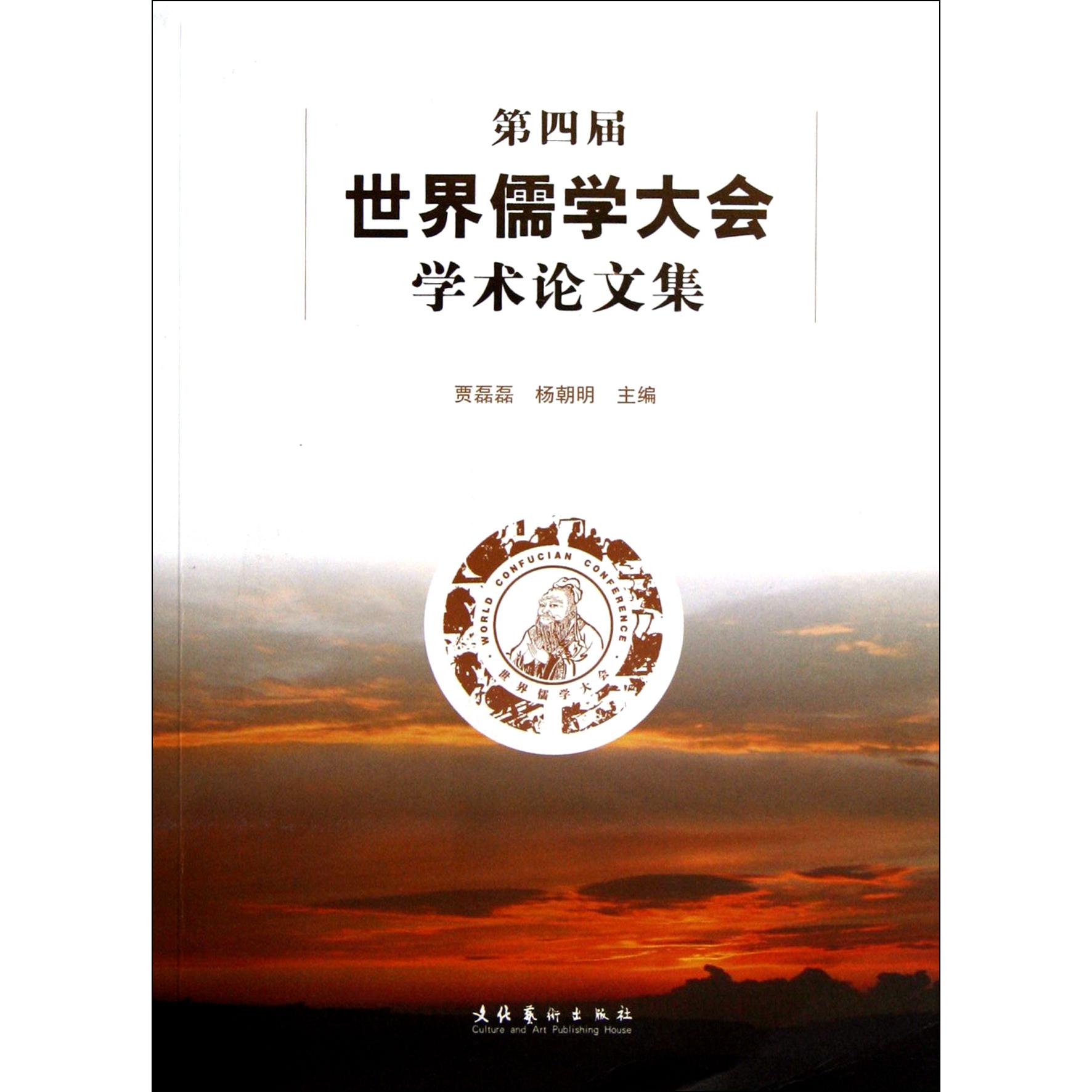 第四届世界儒学大会学术论文集