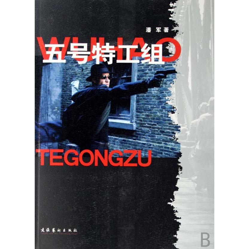 五号特工组