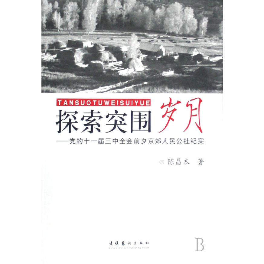 探索突围岁月--党的十一届三中全会前夕京郊人民公社纪实