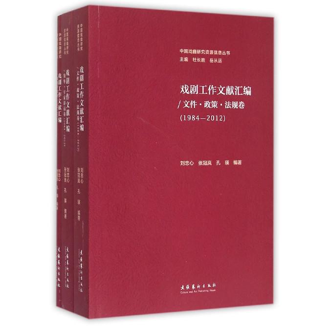 戏剧工作文献汇编（1984-2012共3册）/中国戏曲研究资源信息丛书