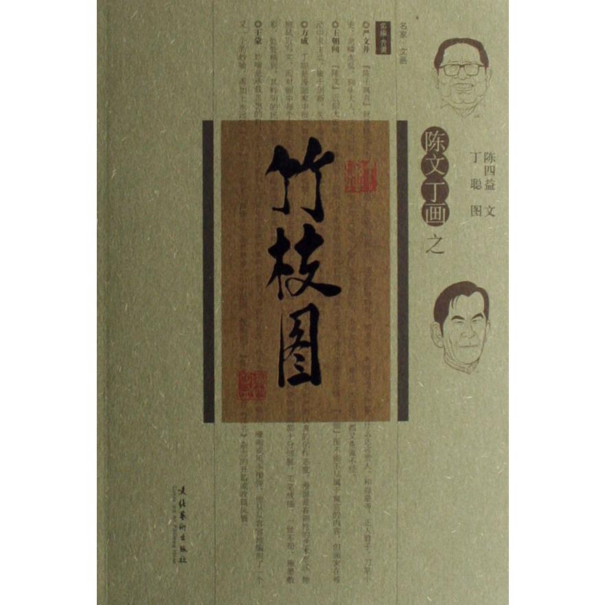 陈文丁画之竹枝图