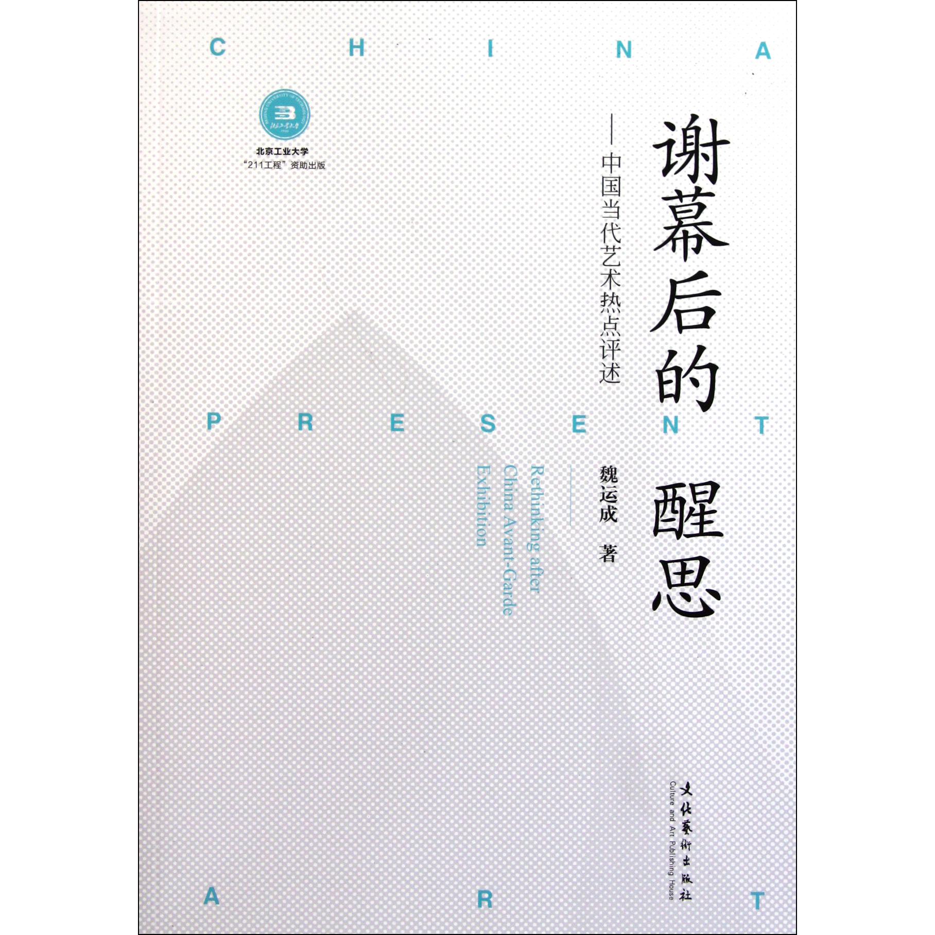 谢幕后的醒思--中国当代艺术热点评述