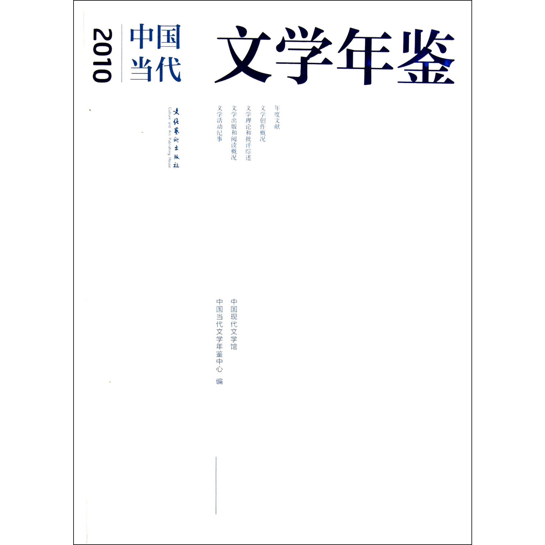 2010中国当代文学年鉴