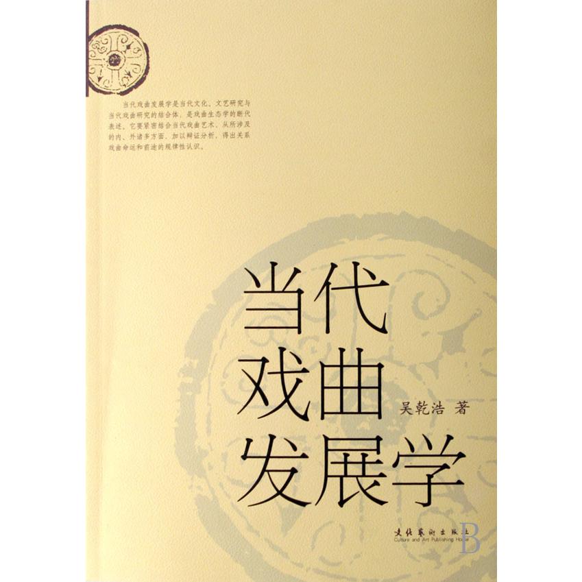 当代戏曲发展学