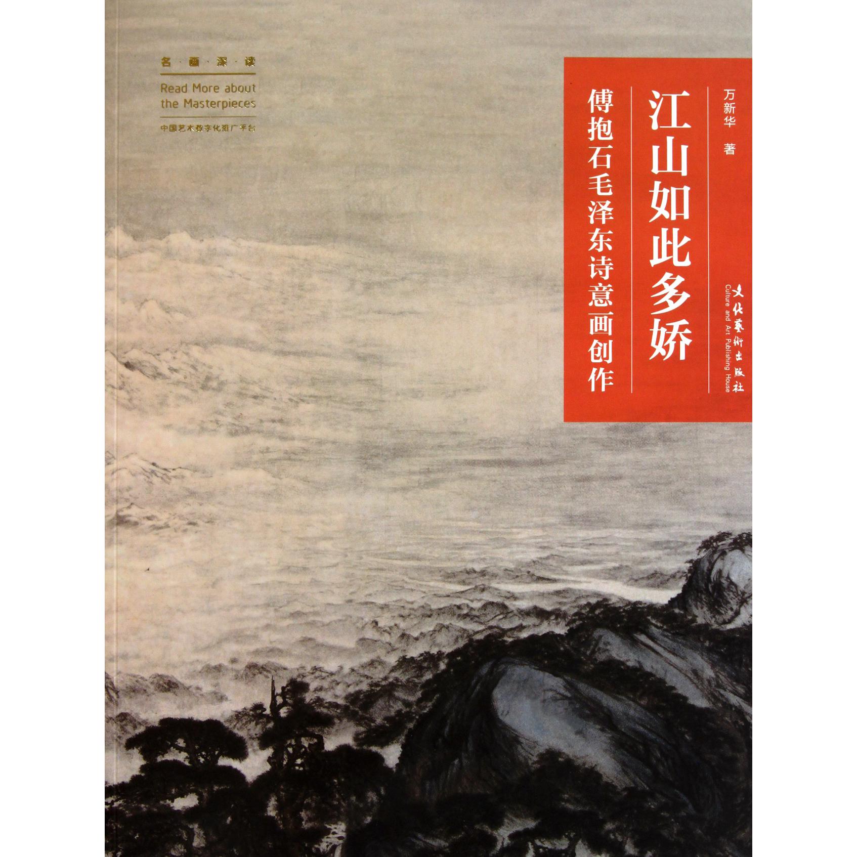 江山如此多娇（傅抱石毛泽东诗意画创作）/名画深读