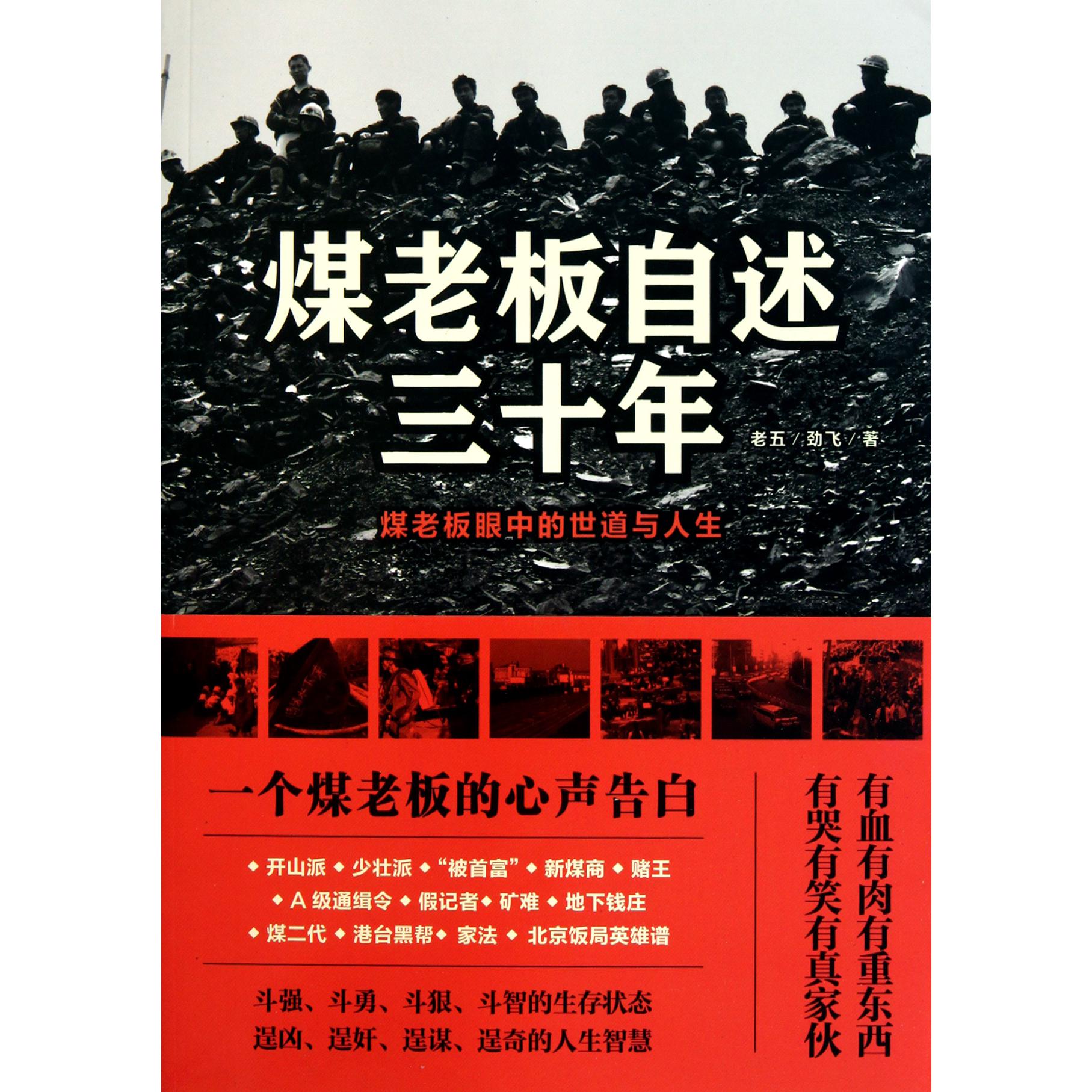 煤老板自述三十年（煤老板眼中的世道与人生）
