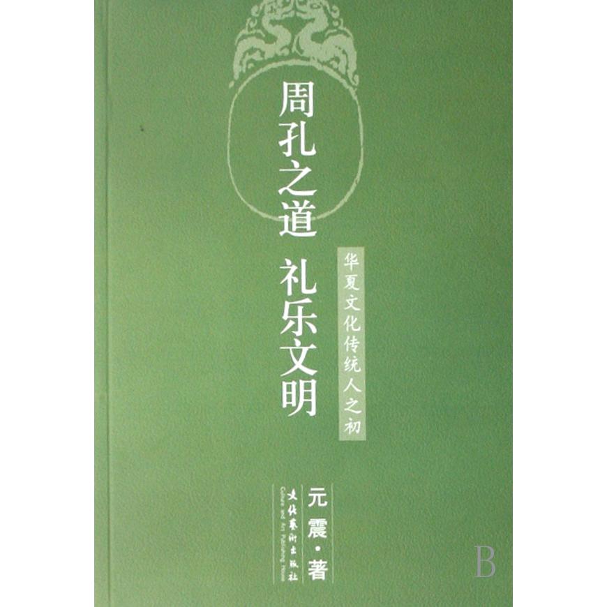 周孔之道礼乐文明（华夏文化传统人之初）