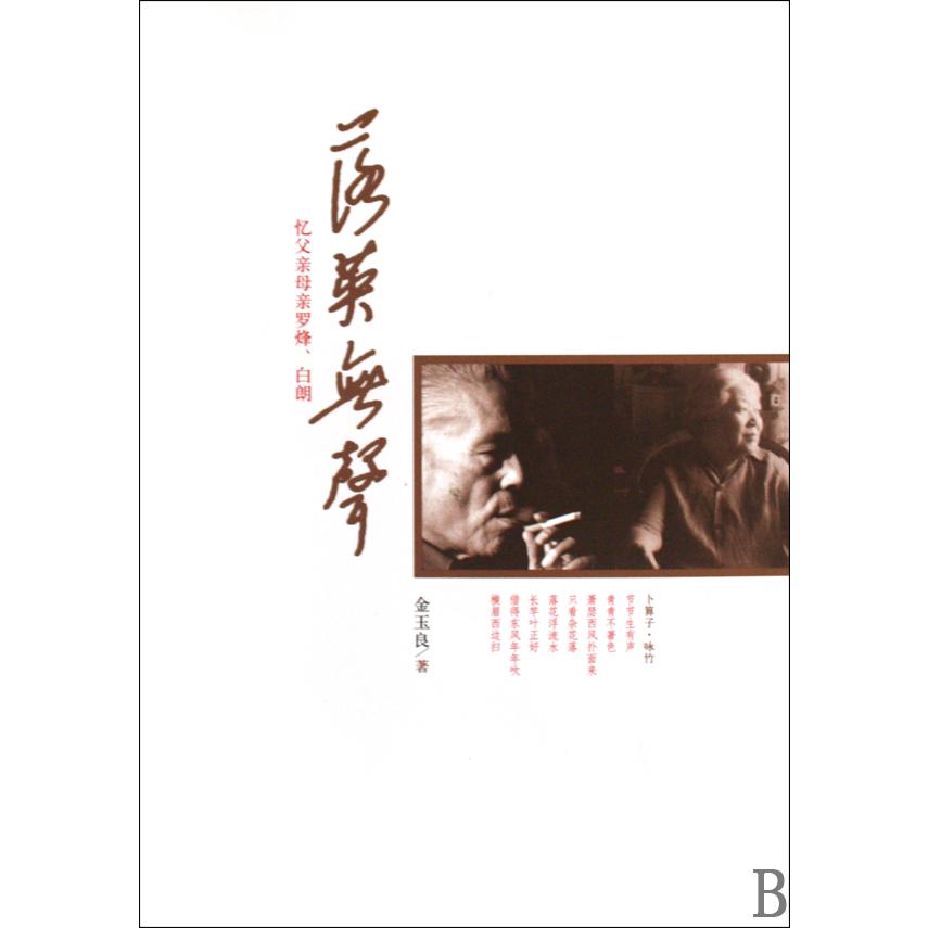 落英无声（忆父亲母亲罗烽白朗）
