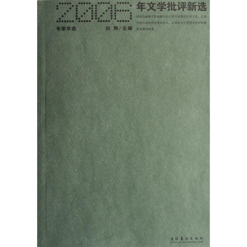 2006年文学批评新选(专家年选)