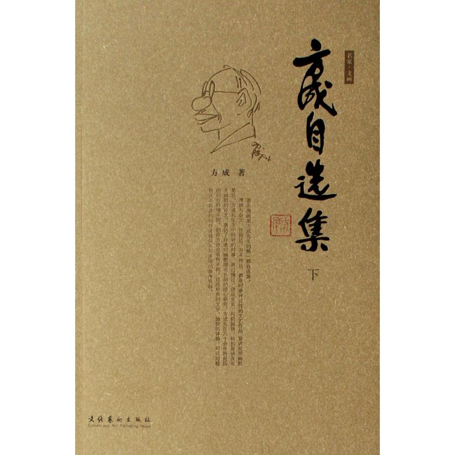 方成自选集(上下)