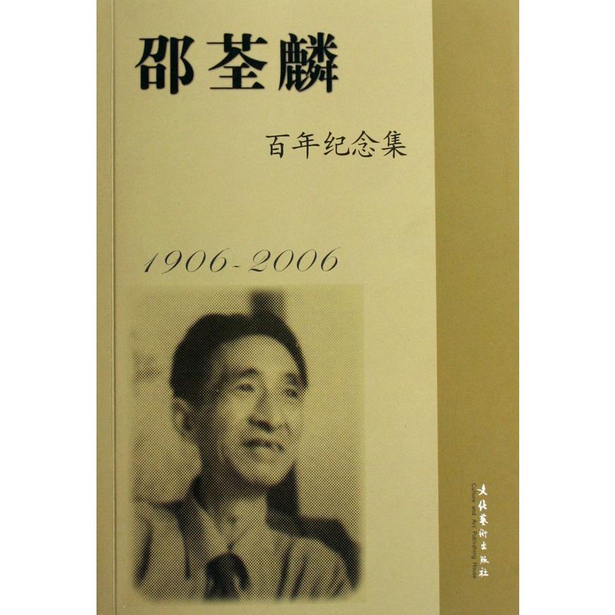 邵荃麟百年纪念集（1906-2006）