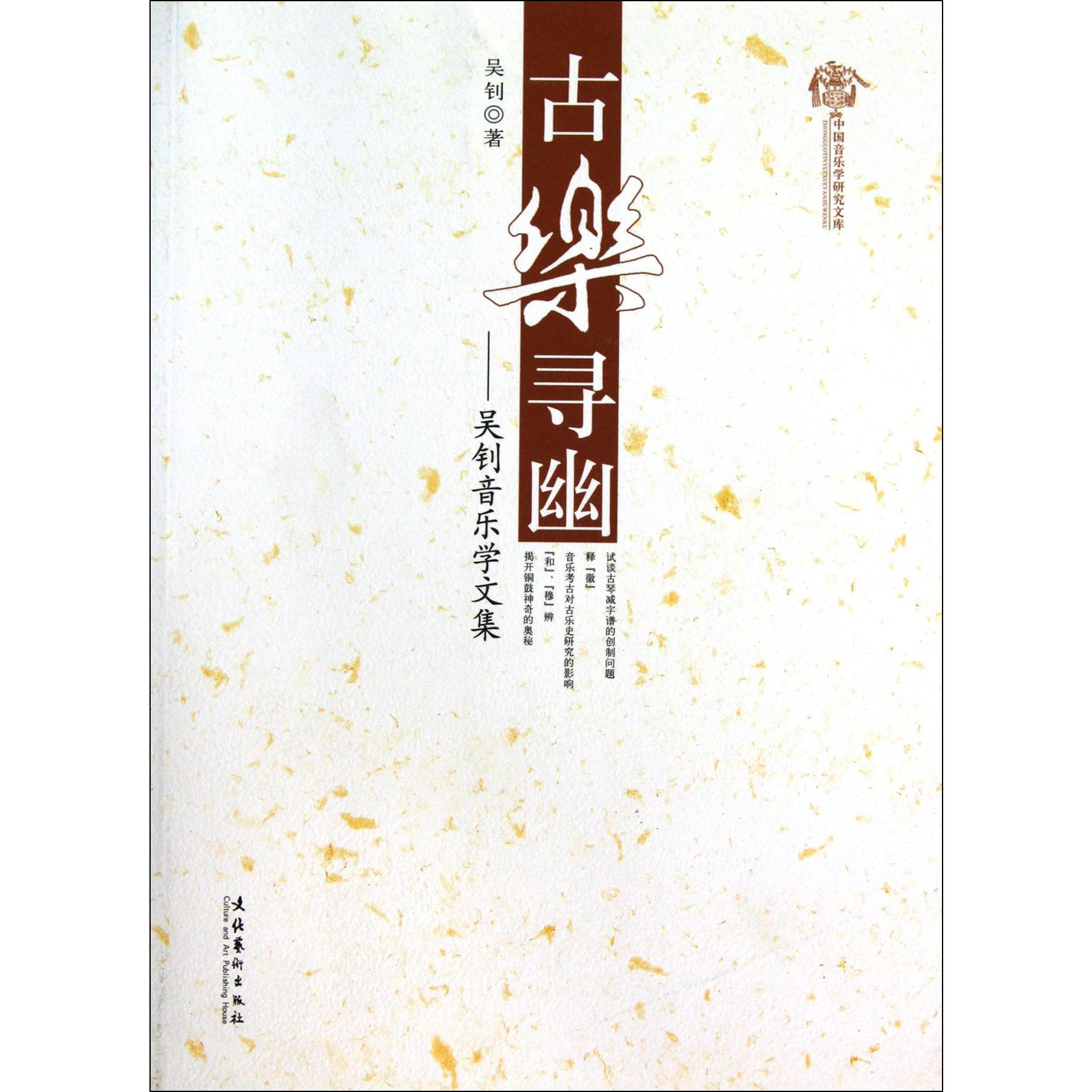 古乐寻幽--吴钊音乐学文集/中国音乐学研究文库