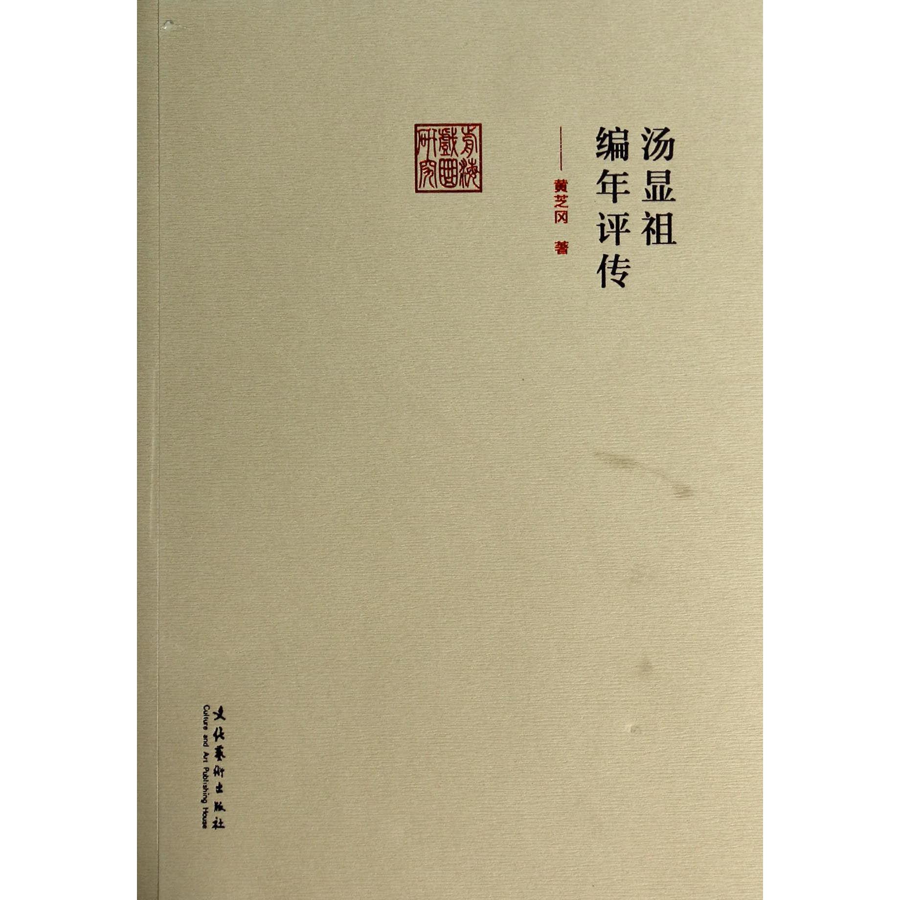 汤显祖编年评传/前海戏曲研究