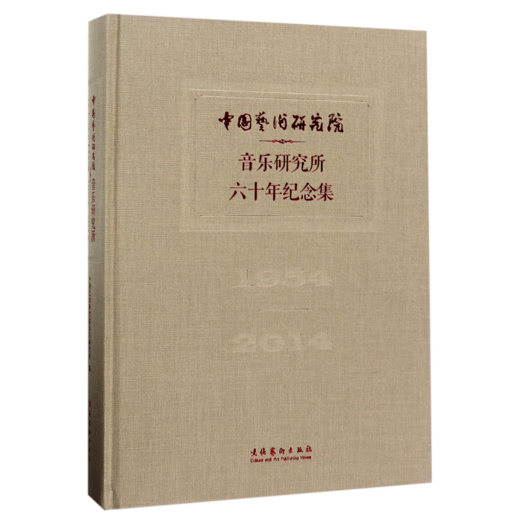 中国艺术研究院音乐研究所六十年纪念集（1954-2014）（精）