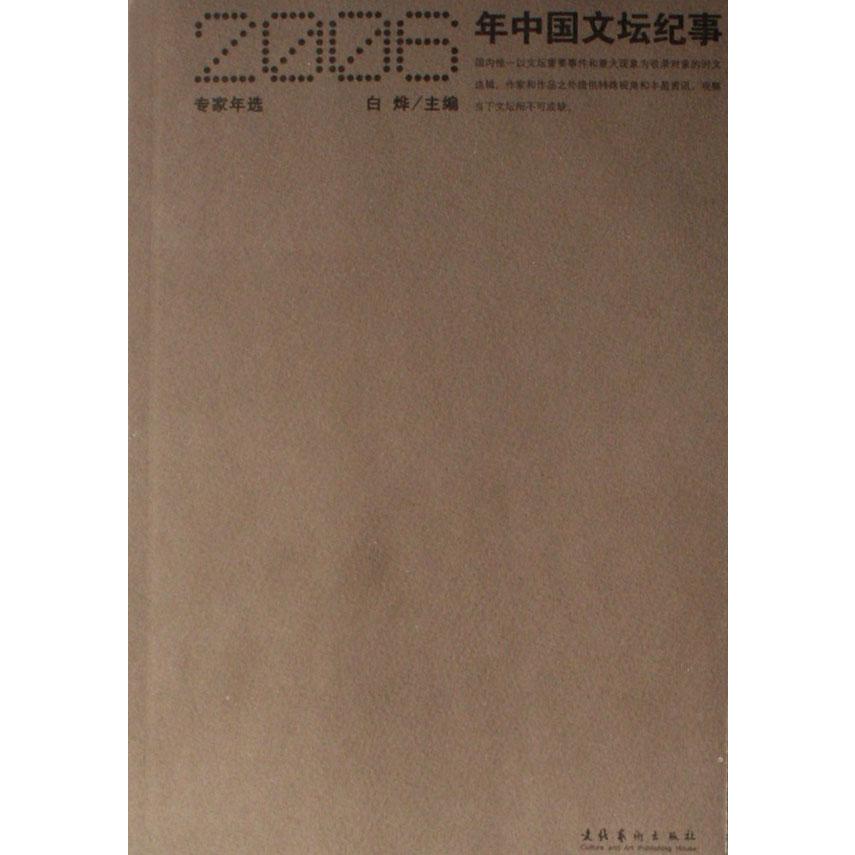 2006年中国文坛纪事（专家年选）
