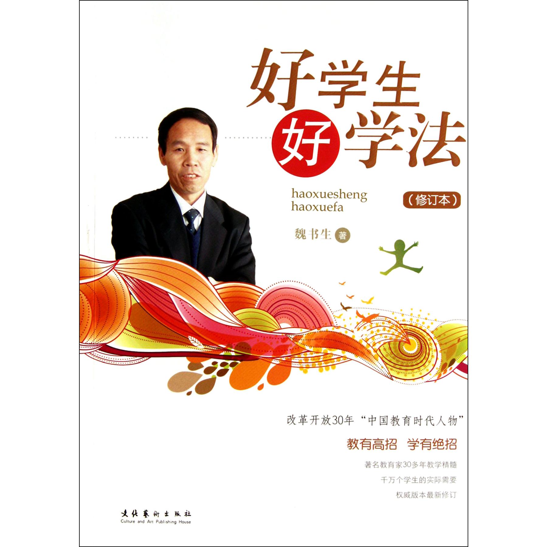 好学生好学法(修订本)