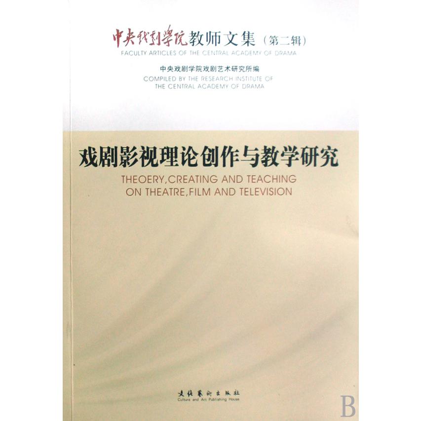 戏剧影视理论创作与教学研究/中央戏剧学院教师文集