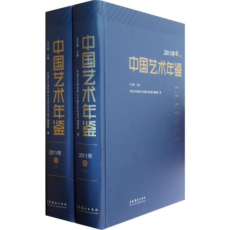 中国艺术年鉴（上下2011年卷）（精）