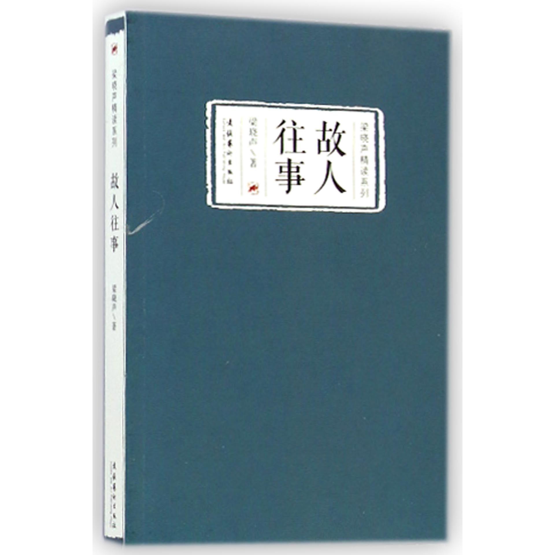 故人往事/梁晓声精读系列