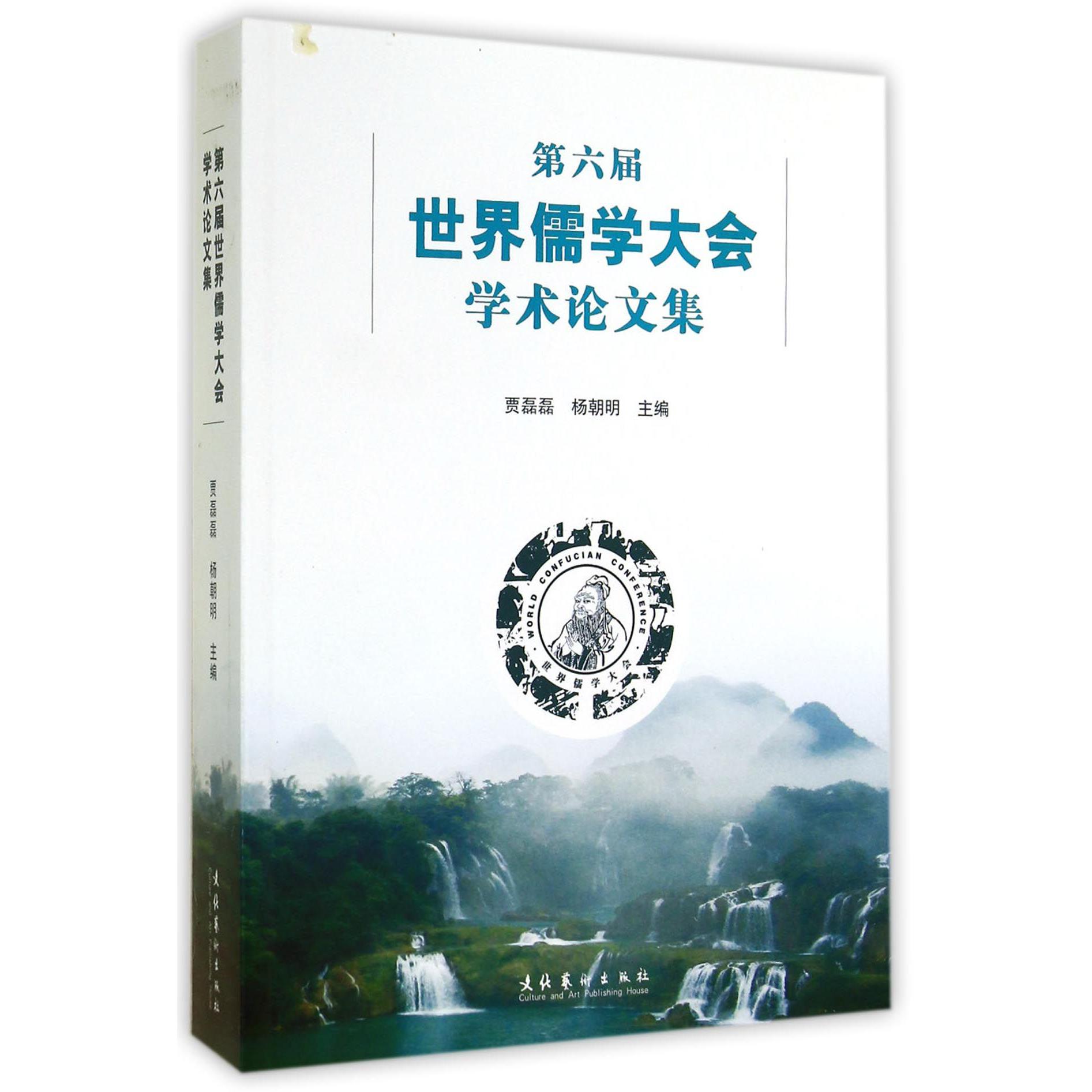 第六届世界儒学大会学术论文集