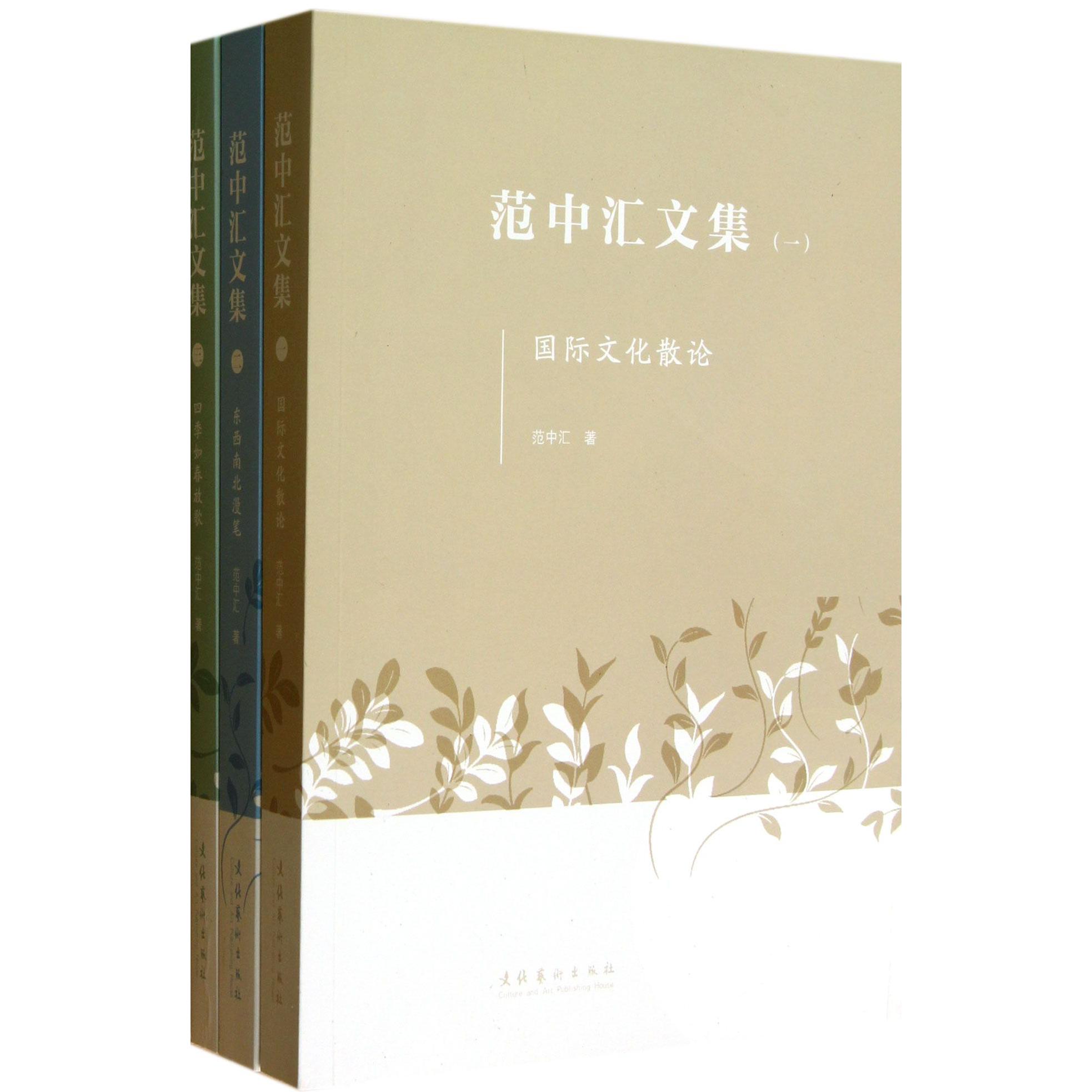 范中汇文集(共3册)