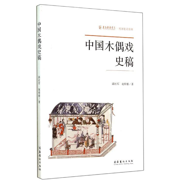 中国木偶戏史稿（上海戏剧学院规划建设教材）