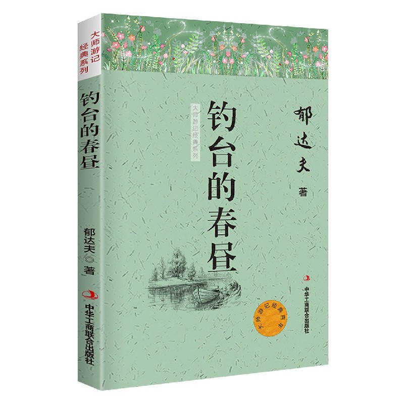 钓台的春昼（塑封）