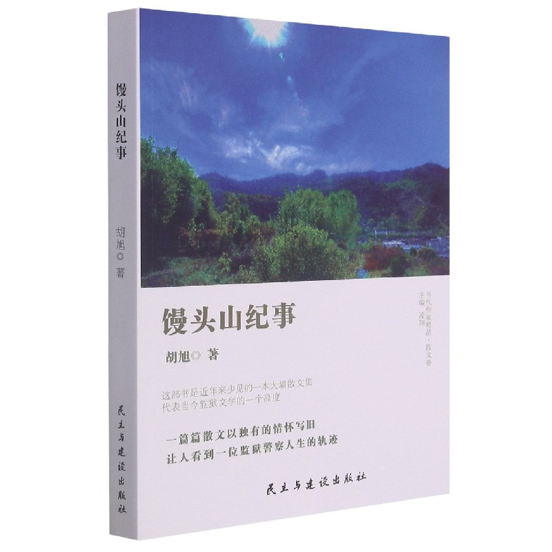 馒头山纪事（塑封）