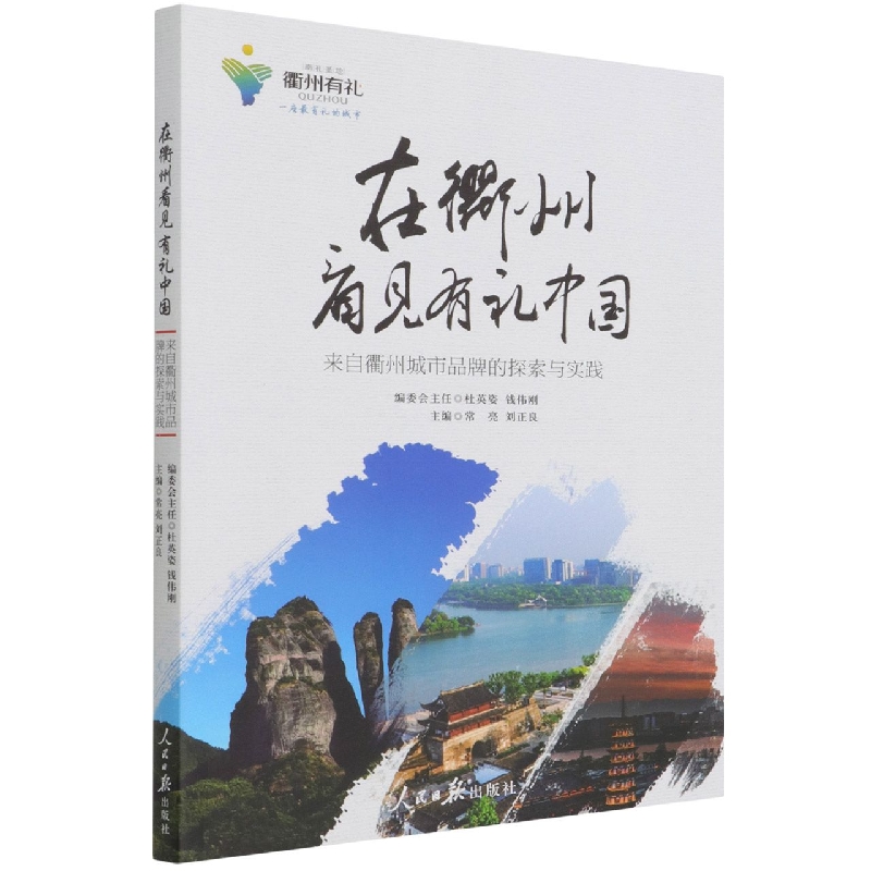 在衢州看见有礼中国（塑封）