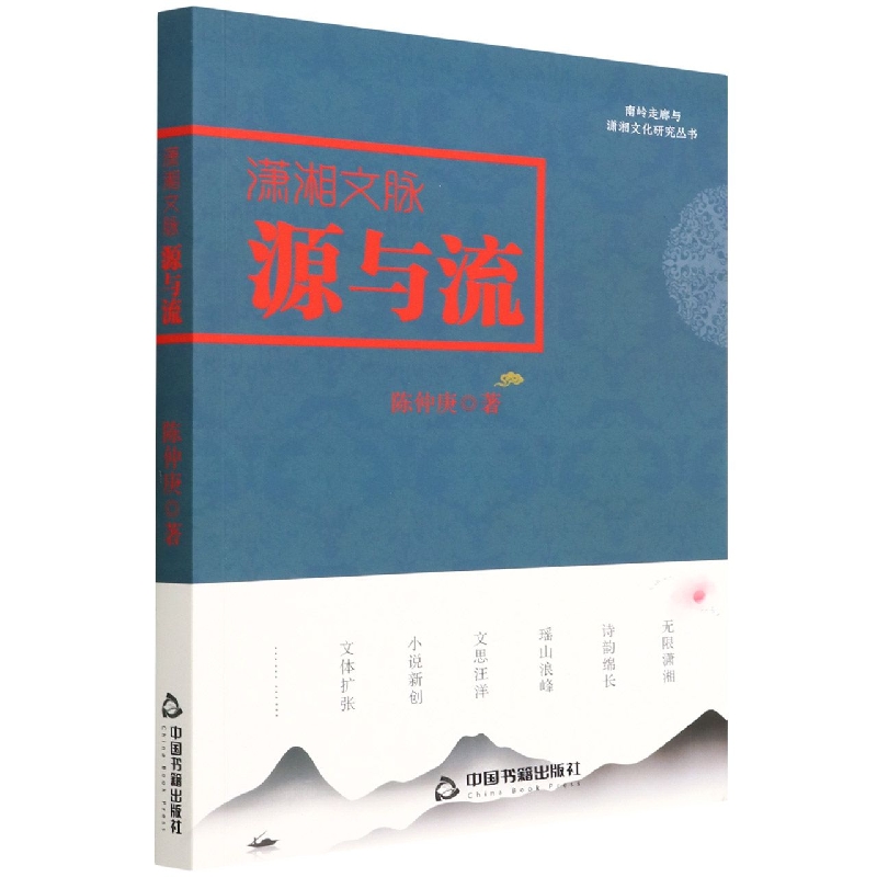 潇湘文脉源与流（塑封）