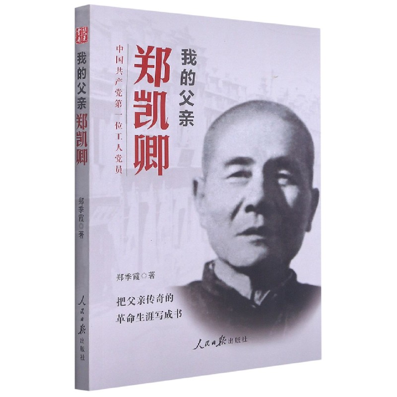 我的父亲郑凯卿（塑封）