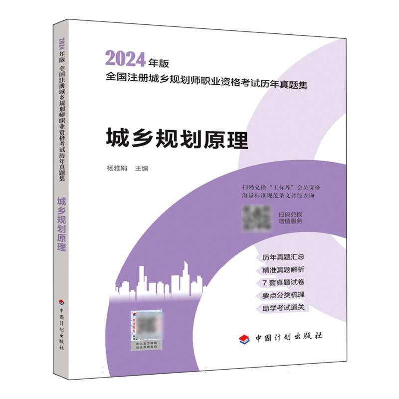 城乡规划原理--2024年版全国注册城乡规划师职业资格考试历年真题集