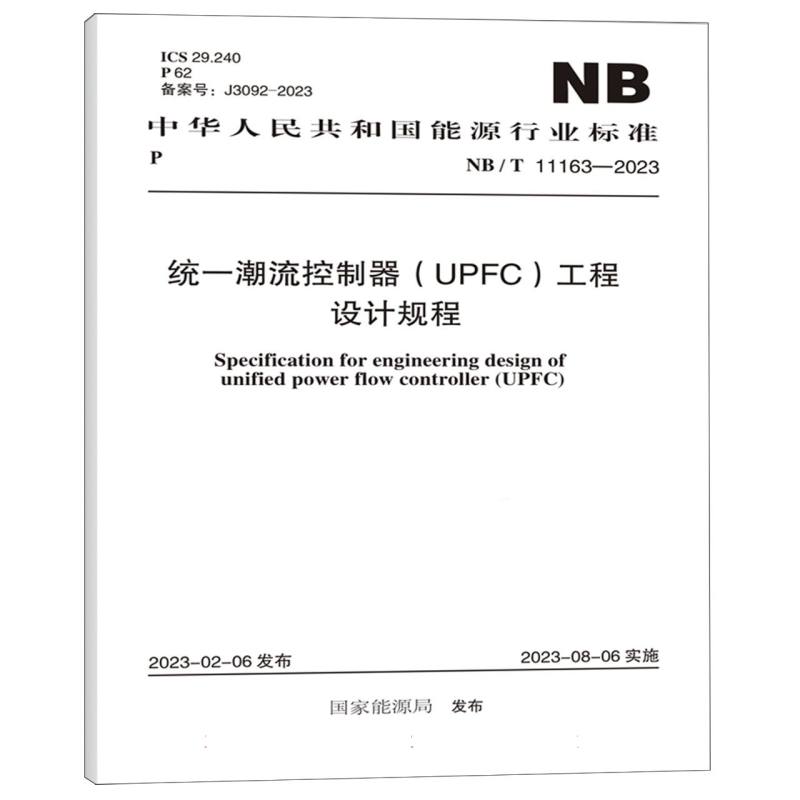 NB/T 11163-2023  统一潮流控制器（UPFC）工程设计规程