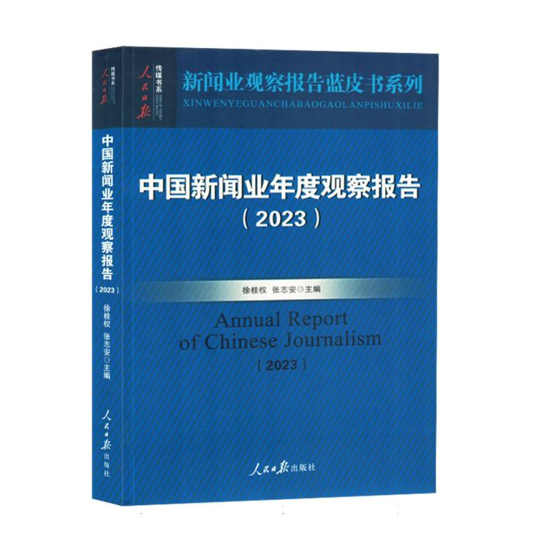 中国新闻业年度观察报告2023（塑封）