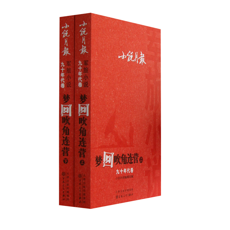 梦回吹角连营（上下）小说月报军旅小说九十年代卷（塑封）